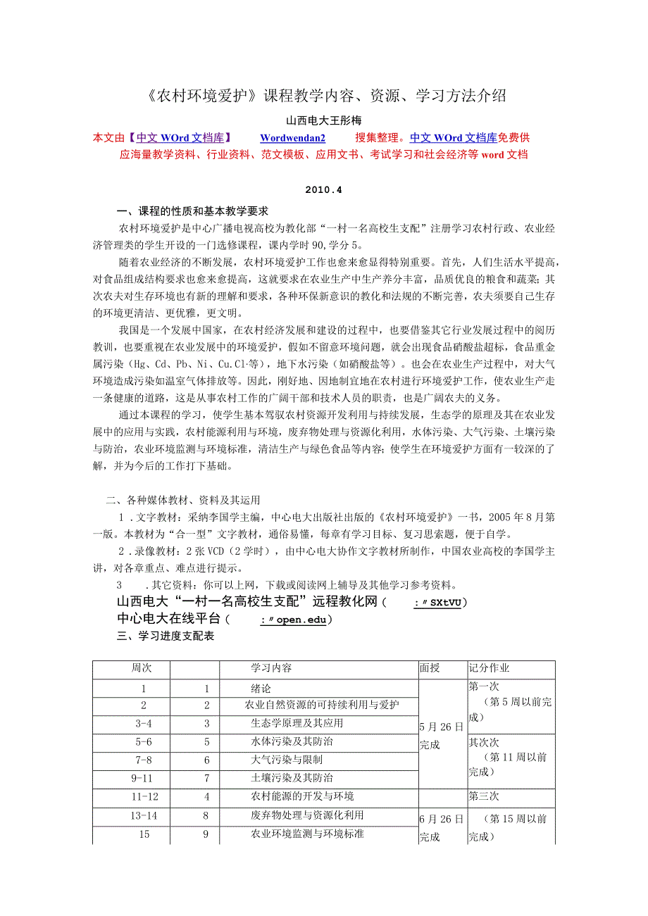 《农村环境保护》课程教学内容、资源、学习方法介绍.docx_第1页