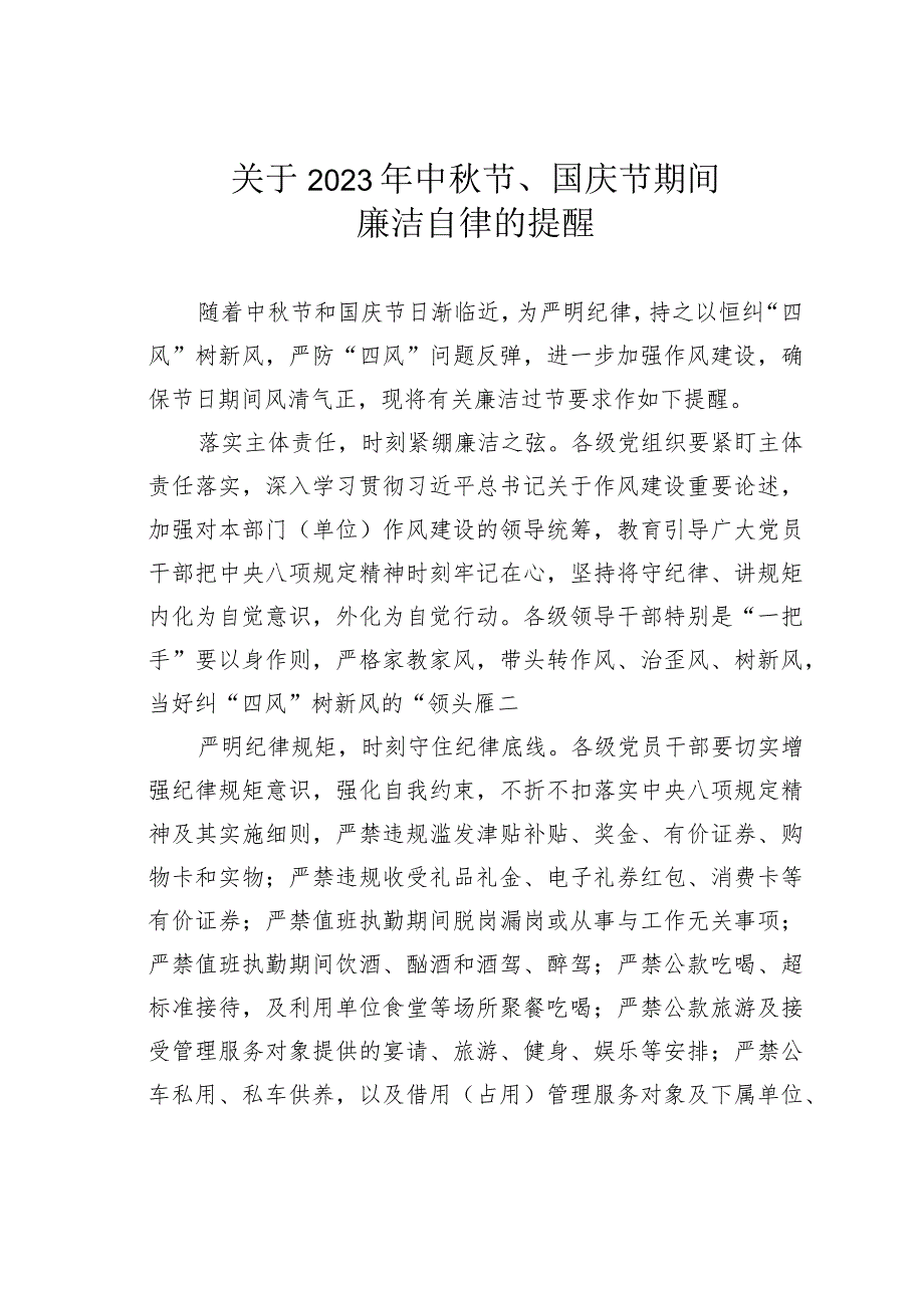 关于2023年中秋节、国庆节期间廉洁自律的提醒.docx_第1页