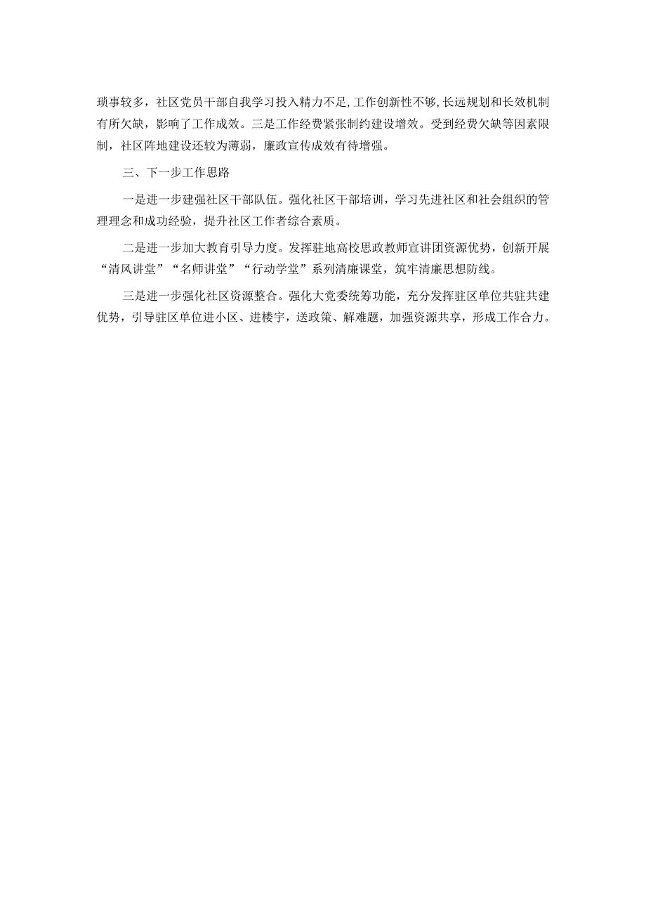 清廉社区建设座谈会交流发言材料.docx_第2页