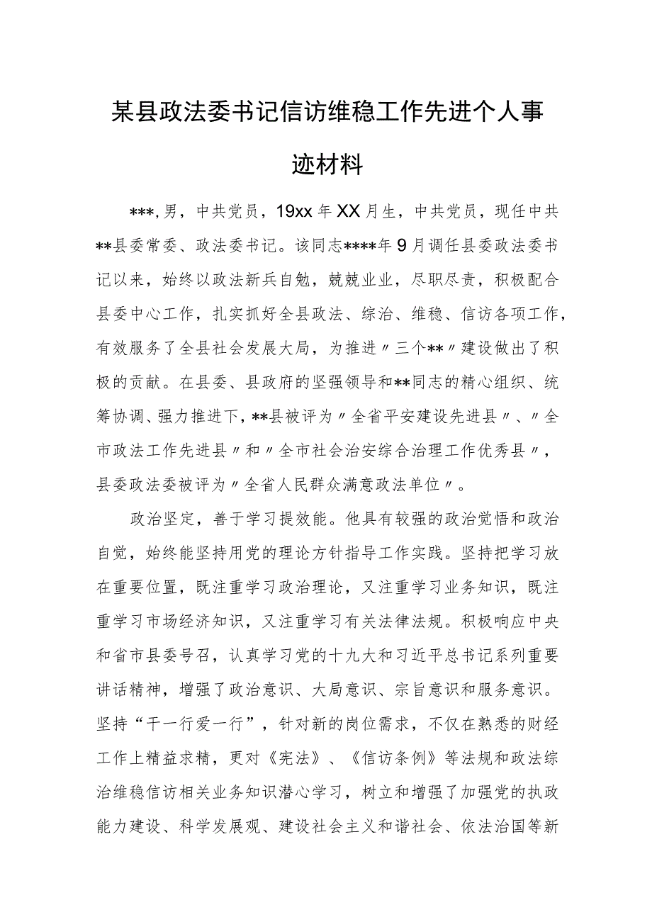 某县政法委书记信访维稳工作先进个人事迹材料.docx_第1页