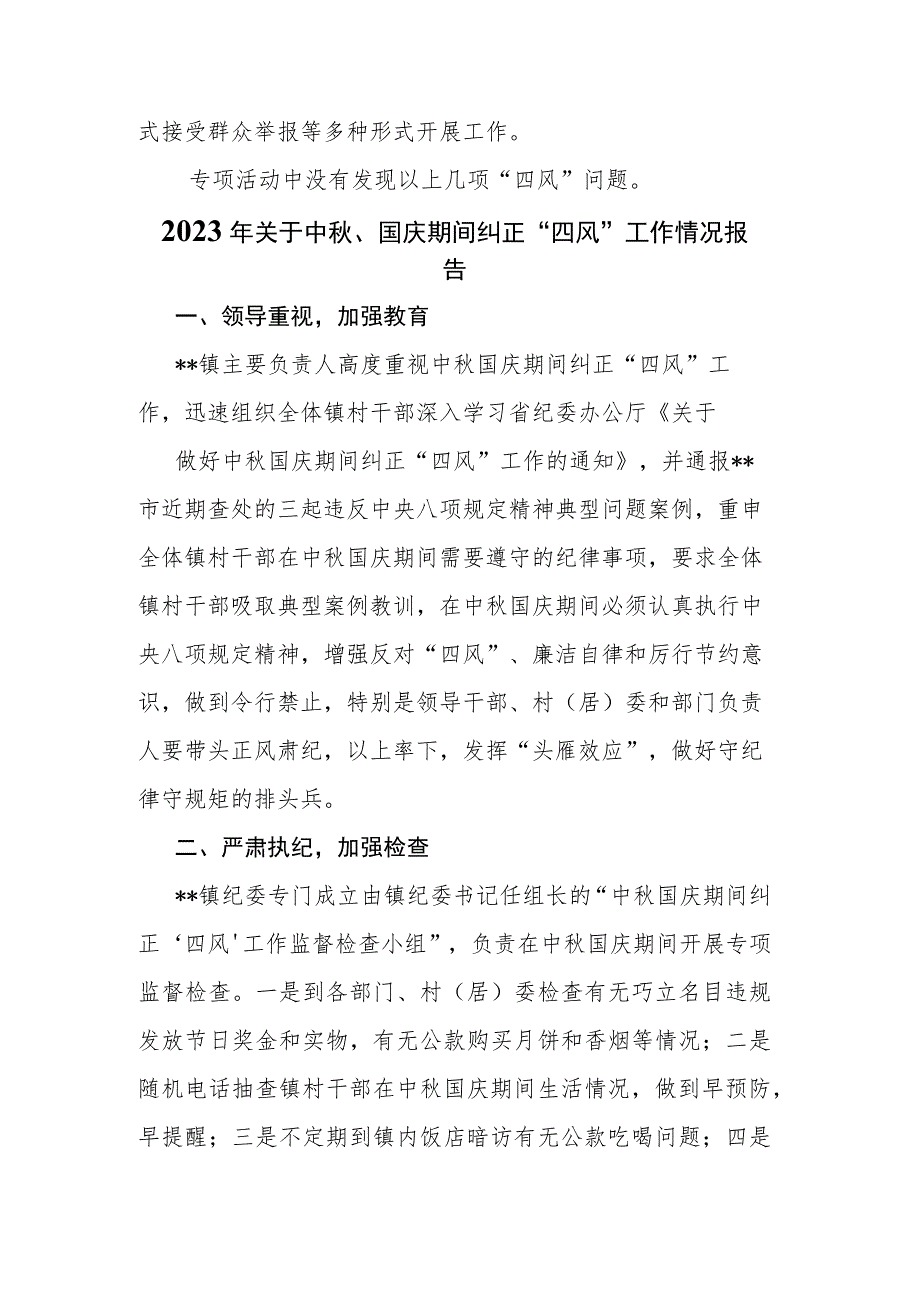 2023年关于中秋、国庆期间纠正 “四风”工作情况报告(二篇).docx_第3页