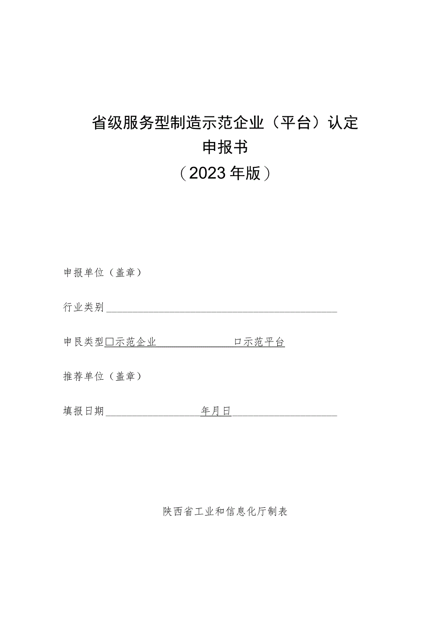 省级服务型制造示范企业平台认定申报书2023年版.docx_第1页