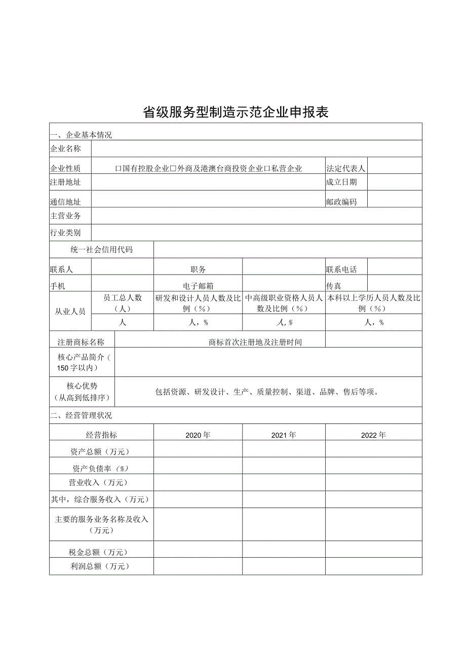 省级服务型制造示范企业平台认定申报书2023年版.docx_第3页