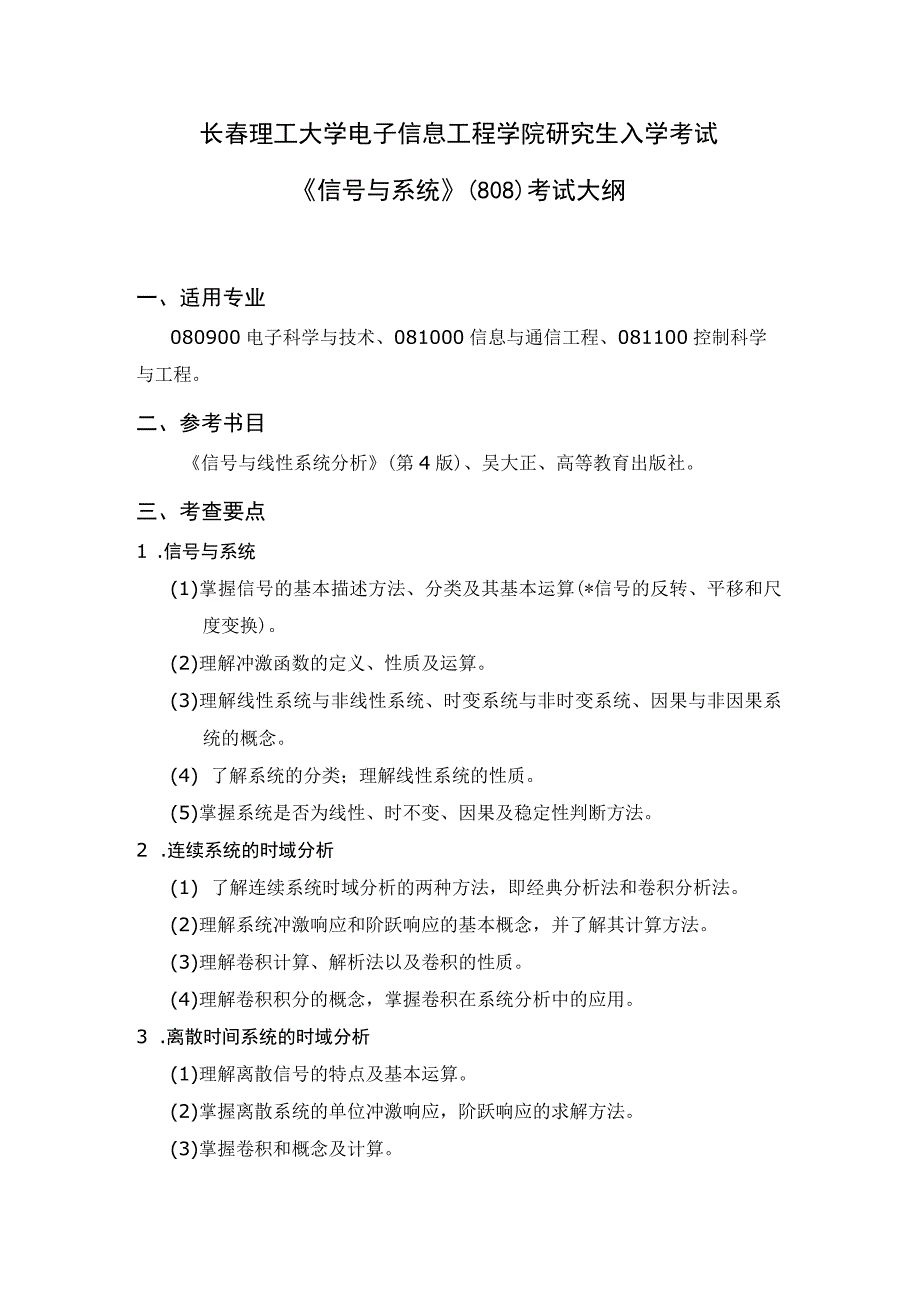 长春理工大学电子信息工程学院研究生入学考试《信号与系统》808考试大纲.docx_第1页