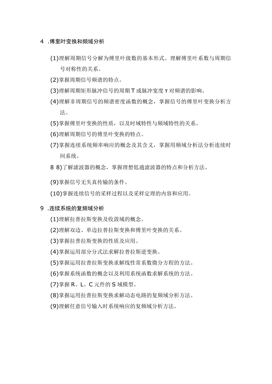 长春理工大学电子信息工程学院研究生入学考试《信号与系统》808考试大纲.docx_第2页