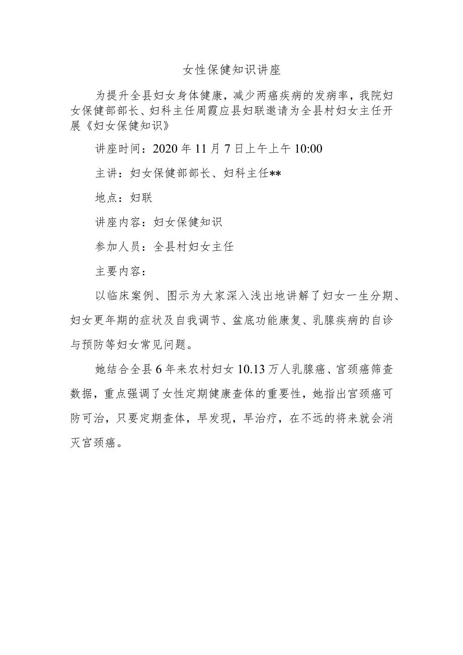 女性保健知识讲座.docx_第1页