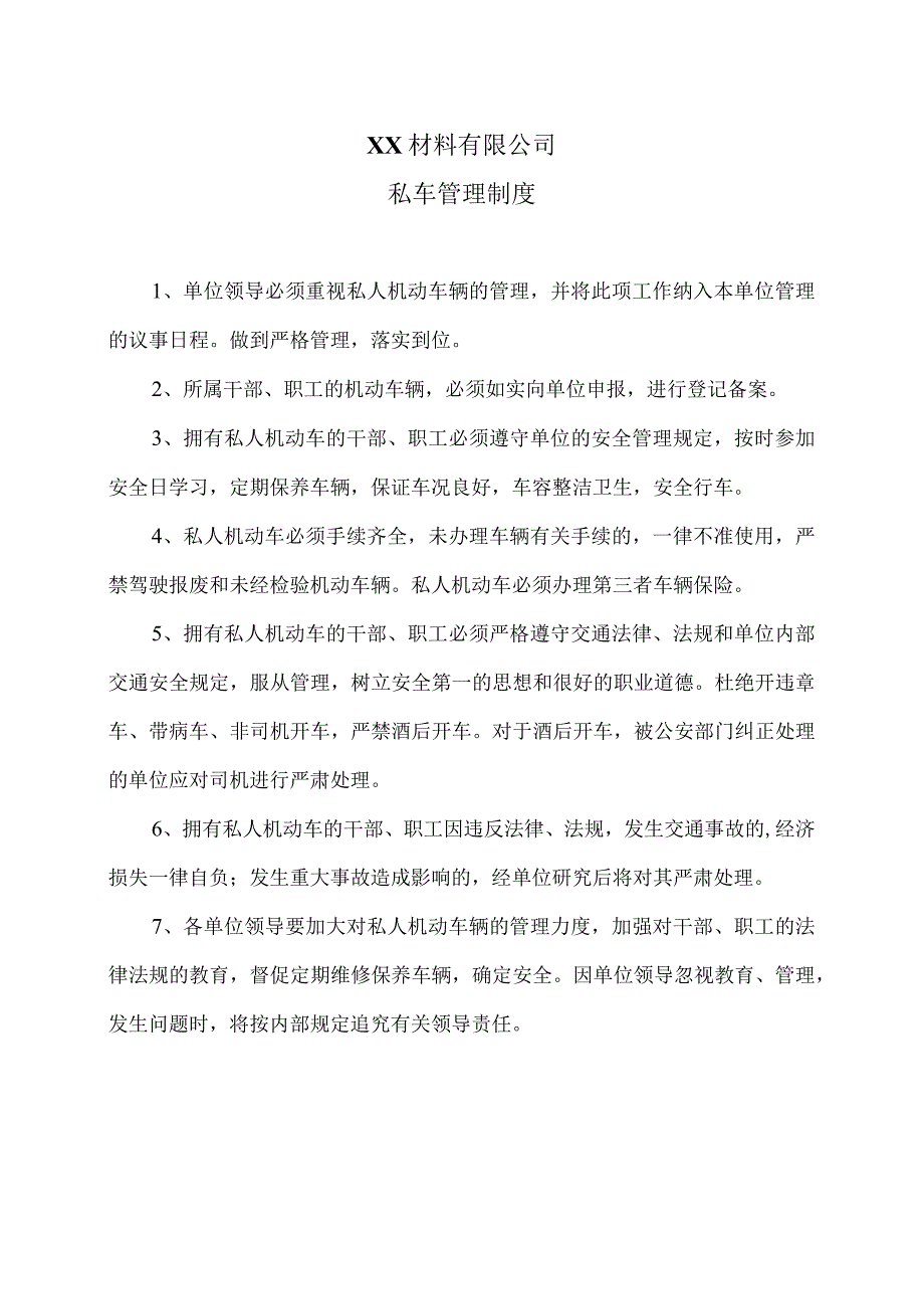 XX材料有限公司私车管理制度（2023年）.docx_第1页