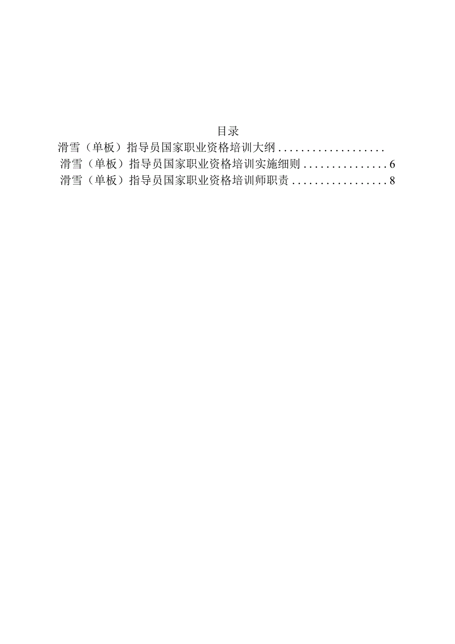 滑雪单板指导员国家职业资格培训工作手册2023版.docx_第2页