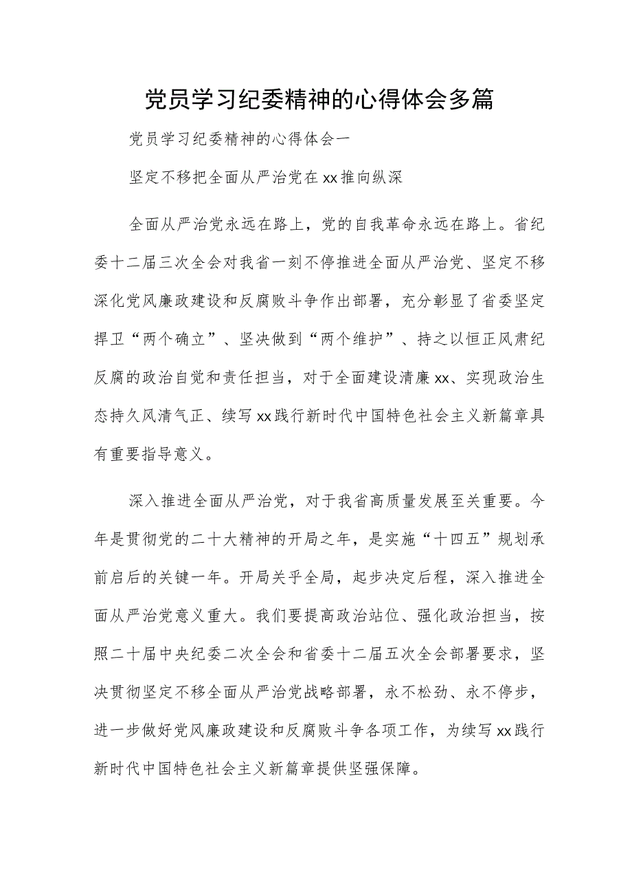 党员学习纪委精神的心得体会多篇.docx_第1页