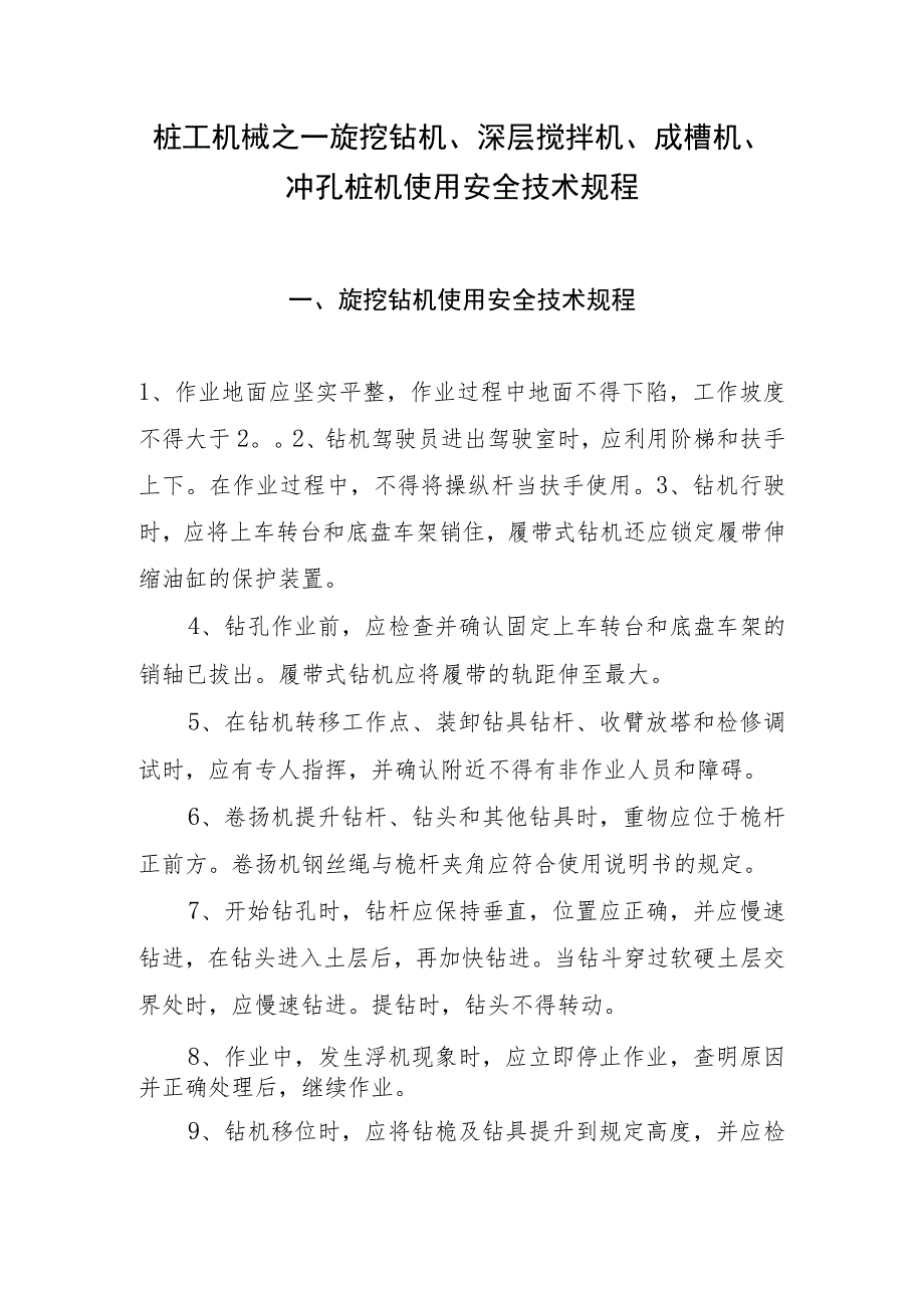 桩工机械之旋挖钻机、深层搅拌机、成槽机、冲孔桩机使用安全技术规程.docx_第1页