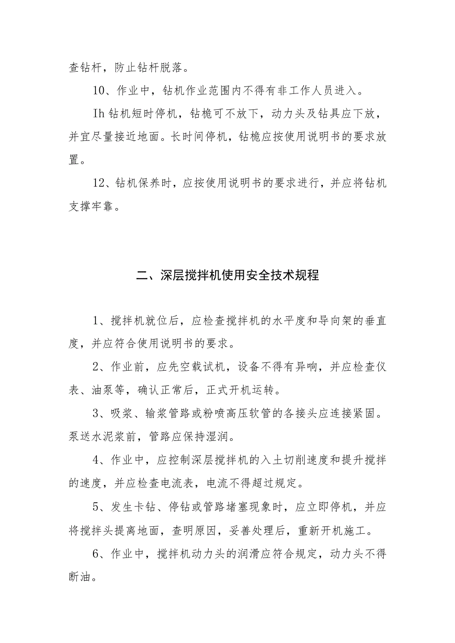 桩工机械之旋挖钻机、深层搅拌机、成槽机、冲孔桩机使用安全技术规程.docx_第2页