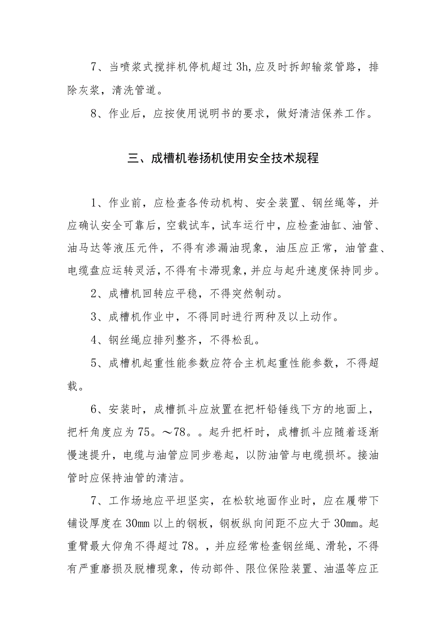 桩工机械之旋挖钻机、深层搅拌机、成槽机、冲孔桩机使用安全技术规程.docx_第3页