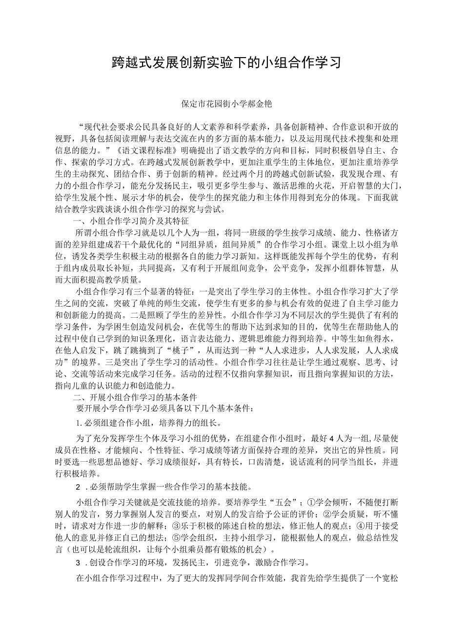 跨越式发展创新实验下的小组合作学习.docx_第1页