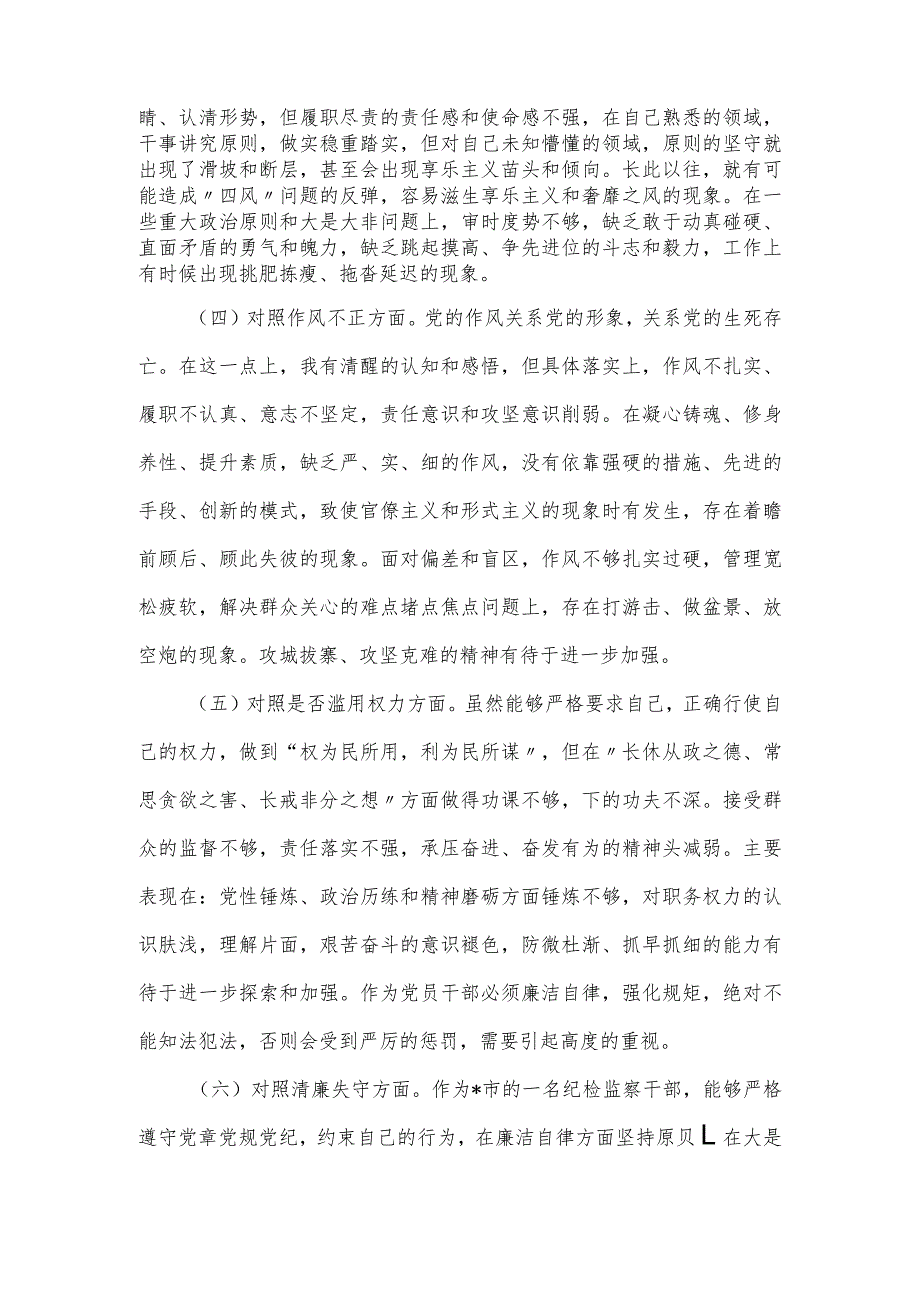 纪检监察干部队伍教育整顿第二轮检视整治“六个方面”党性分析报告.docx_第2页