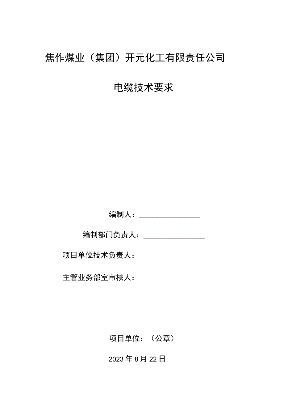 焦作煤业集团开元化工有限责任公司电缆技术要求.docx_第1页