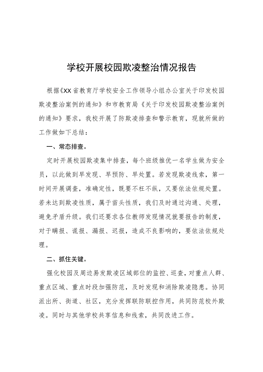 三篇2023年学校开展校园欺凌整治情况报告.docx_第1页