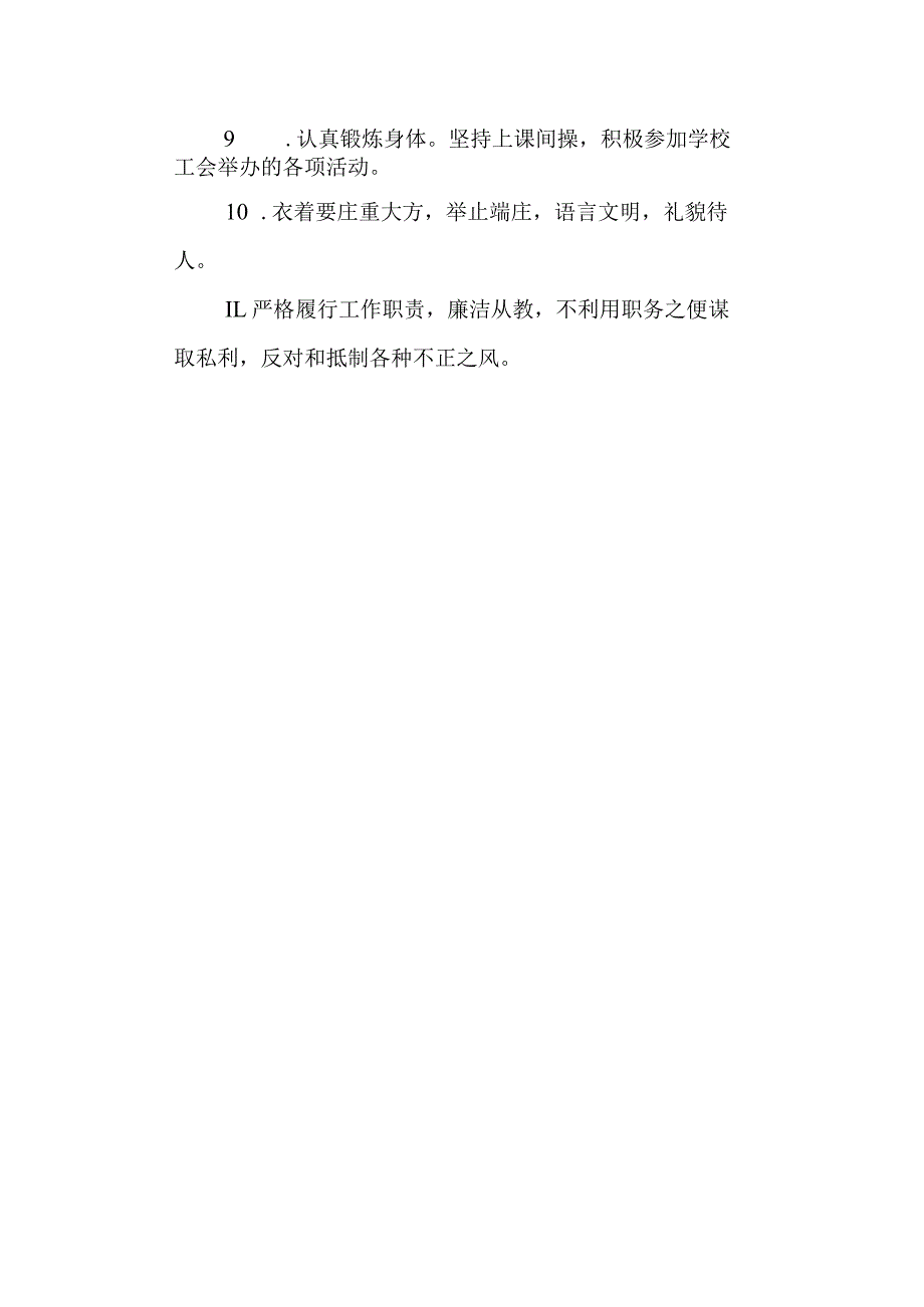 实验高级中学教职工行为规范.docx_第2页