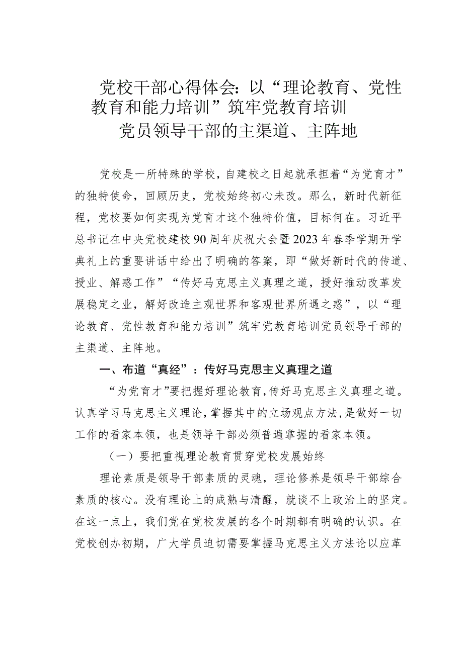 党校干部心得体会：以“理论教育、党性教育和能力培训”筑牢党教育培训党员领导干部的主渠道、主阵地.docx_第1页