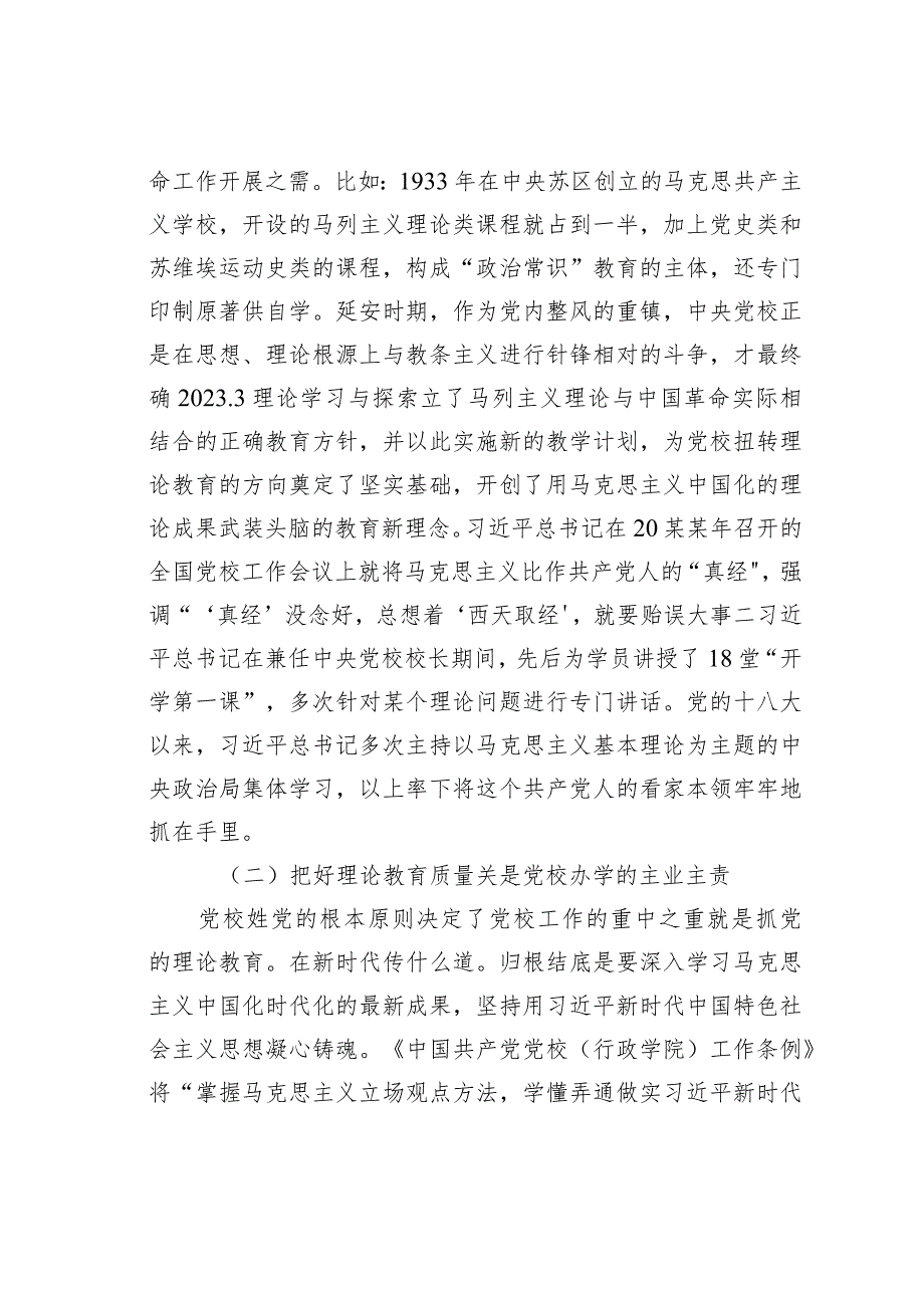 党校干部心得体会：以“理论教育、党性教育和能力培训”筑牢党教育培训党员领导干部的主渠道、主阵地.docx_第2页