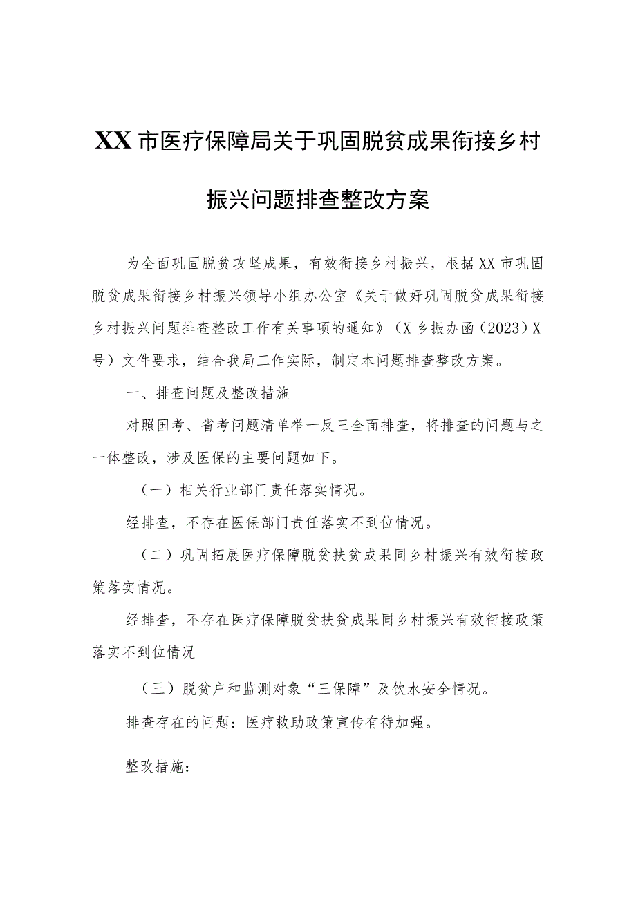 XX市医疗保障局关于巩固脱贫成果衔接乡村振兴问题排查整改方案.docx_第1页