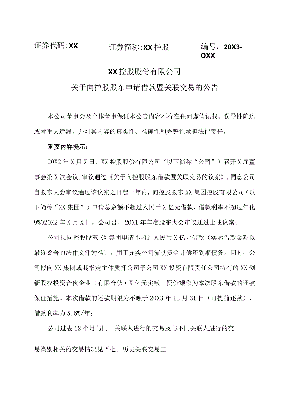 XX控股股份有限公司关于向控股股东申请借款暨关联交易的公告.docx_第1页