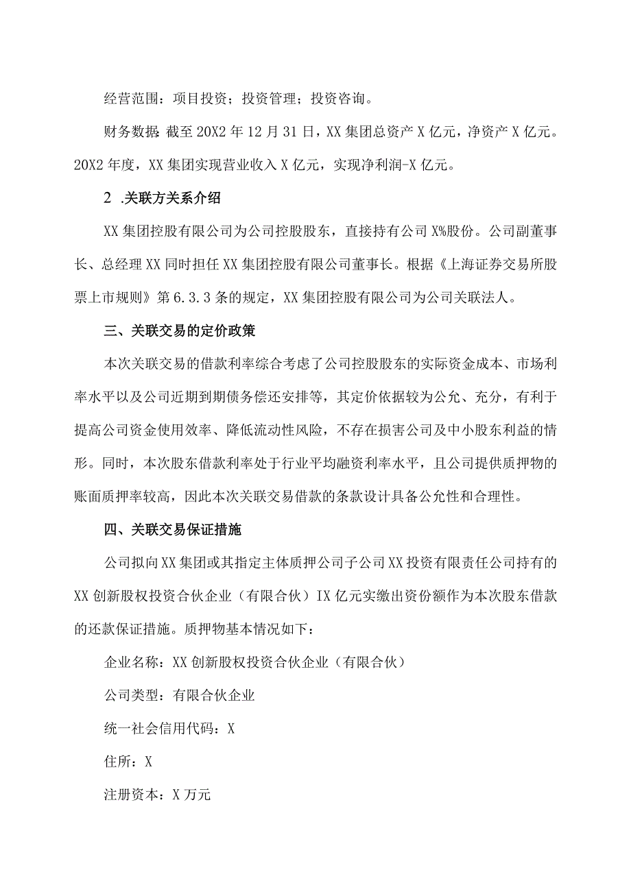 XX控股股份有限公司关于向控股股东申请借款暨关联交易的公告.docx_第3页