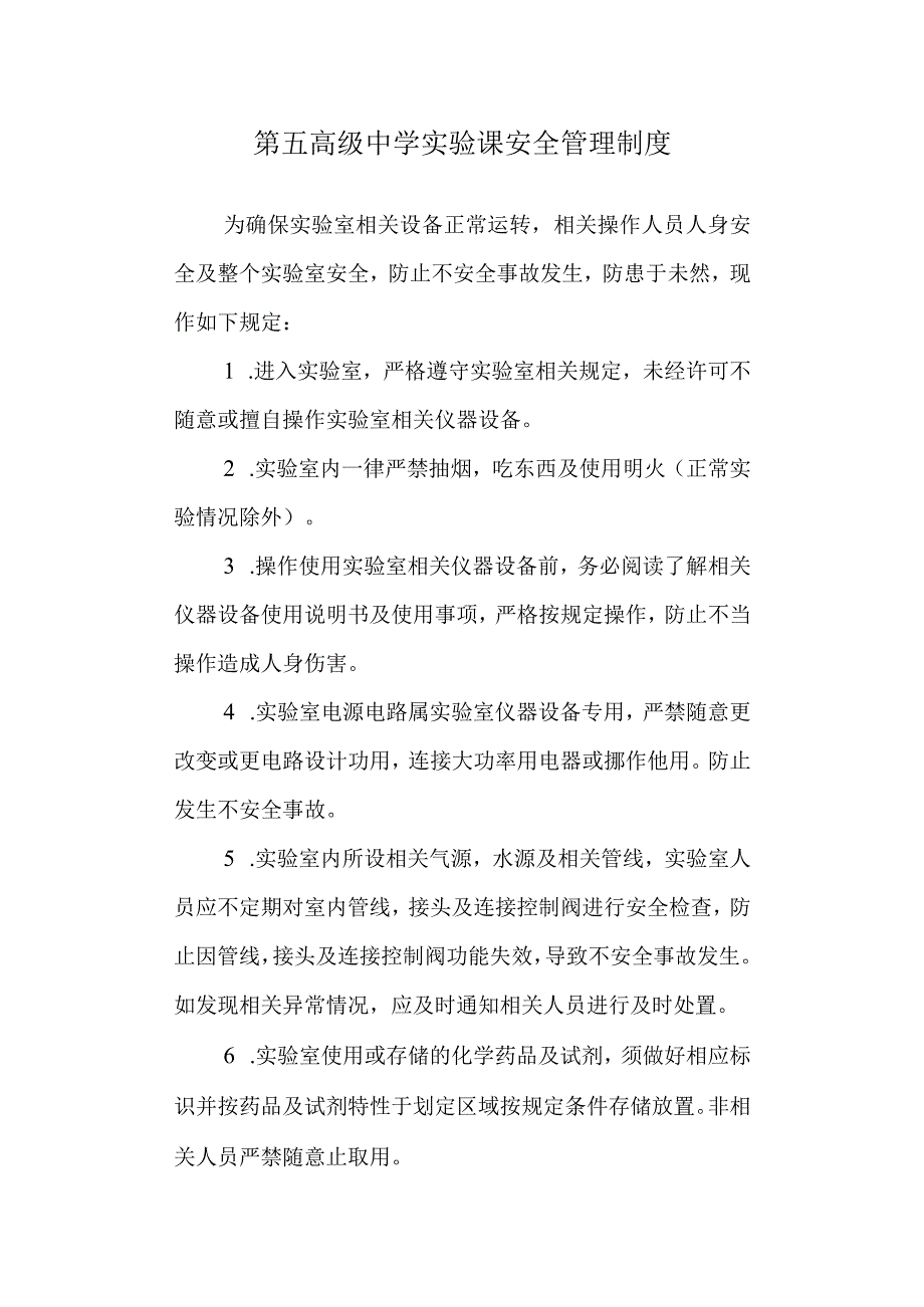 第五高级中学实验课安全管理制度.docx_第1页