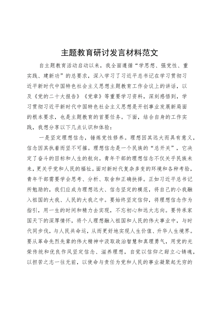 主题教育研讨发言材料学习心得体会.docx_第1页