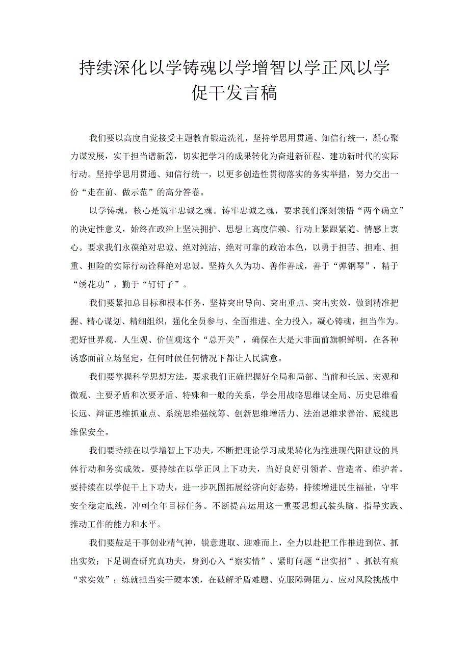 持续深化以学铸魂以学增智以学正风以学促干 发言稿.docx_第1页