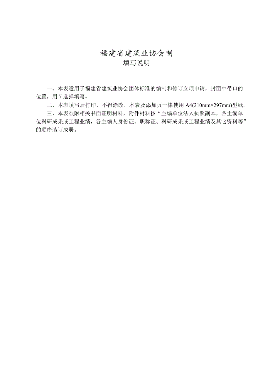 福建省建筑业协会团体标准立项申请书.docx_第2页