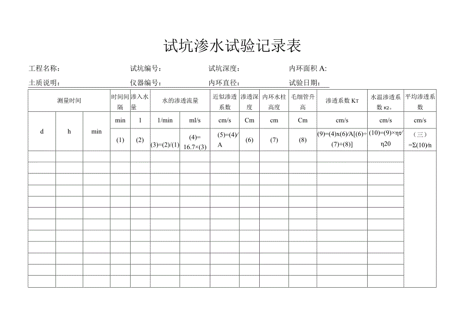 试坑渗水试验记录表.docx_第1页