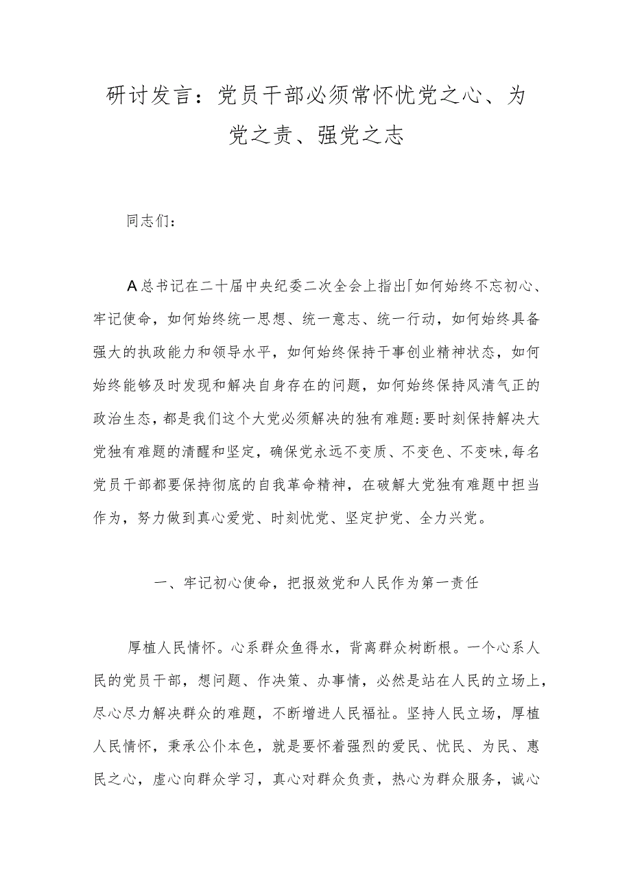 研讨发言：党员干部必须常怀忧党之心、为党之责、强党之志.docx_第1页