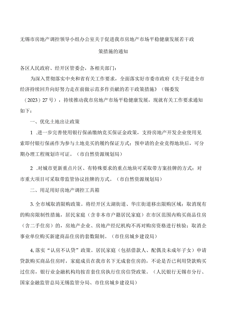 无锡市房地产调控领导小组办公室关于促进我市房地产市场平稳健康发展若干政策措施的通知.docx_第1页