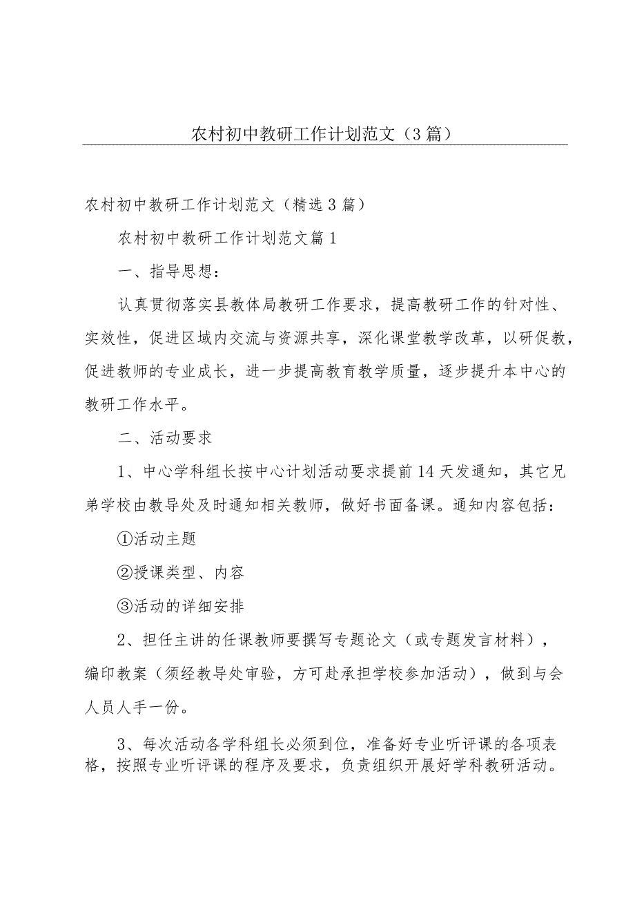 农村初中教研工作计划范文（3篇）.docx_第1页