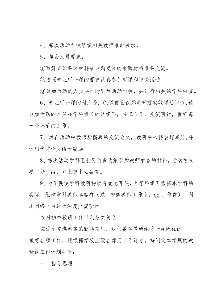 农村初中教研工作计划范文（3篇）.docx_第2页