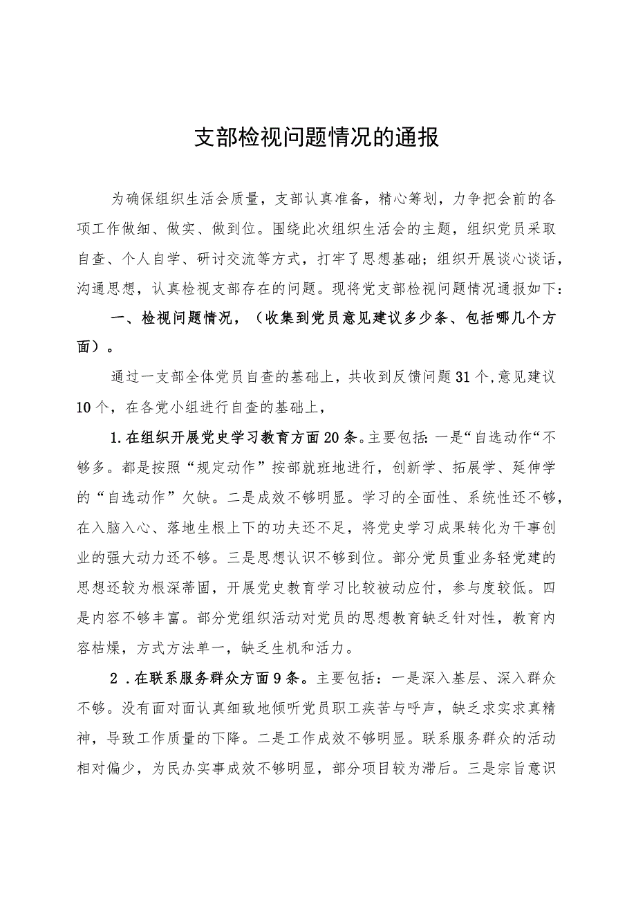 支部检视问题情况的通报 .docx_第1页