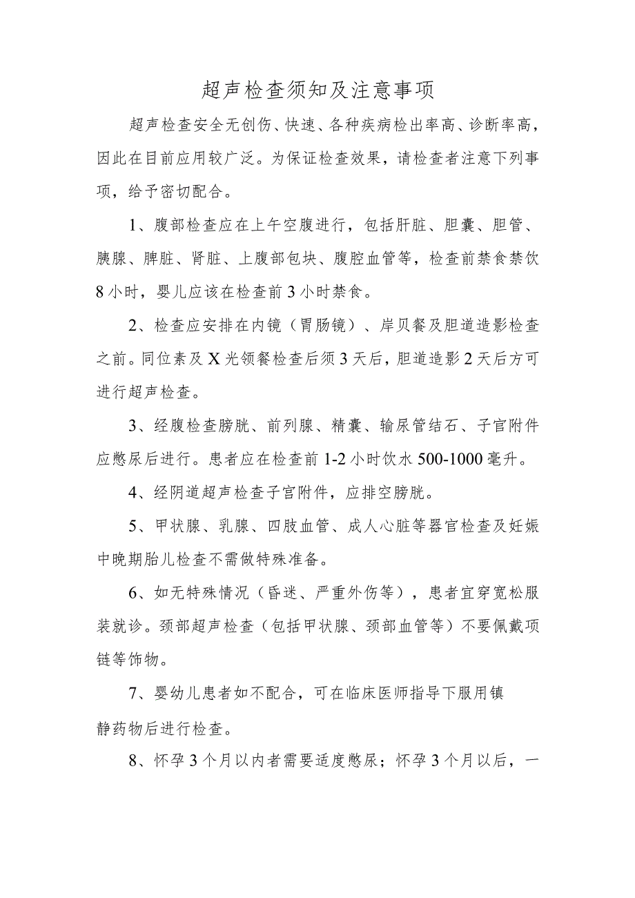 超声检查须知及注意事项.docx_第1页