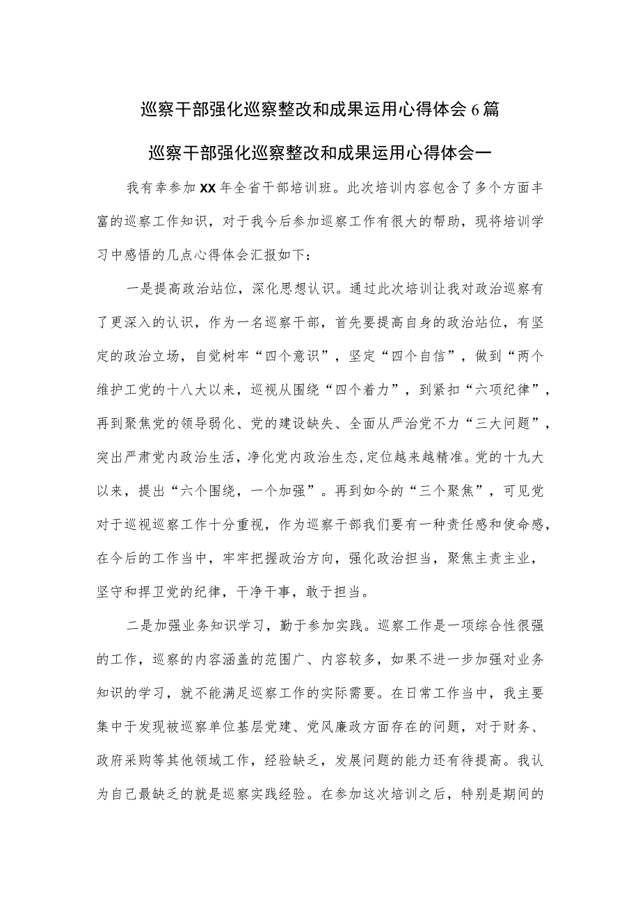 巡察干部强化巡察整改和成果运用心得体会6篇.docx_第1页