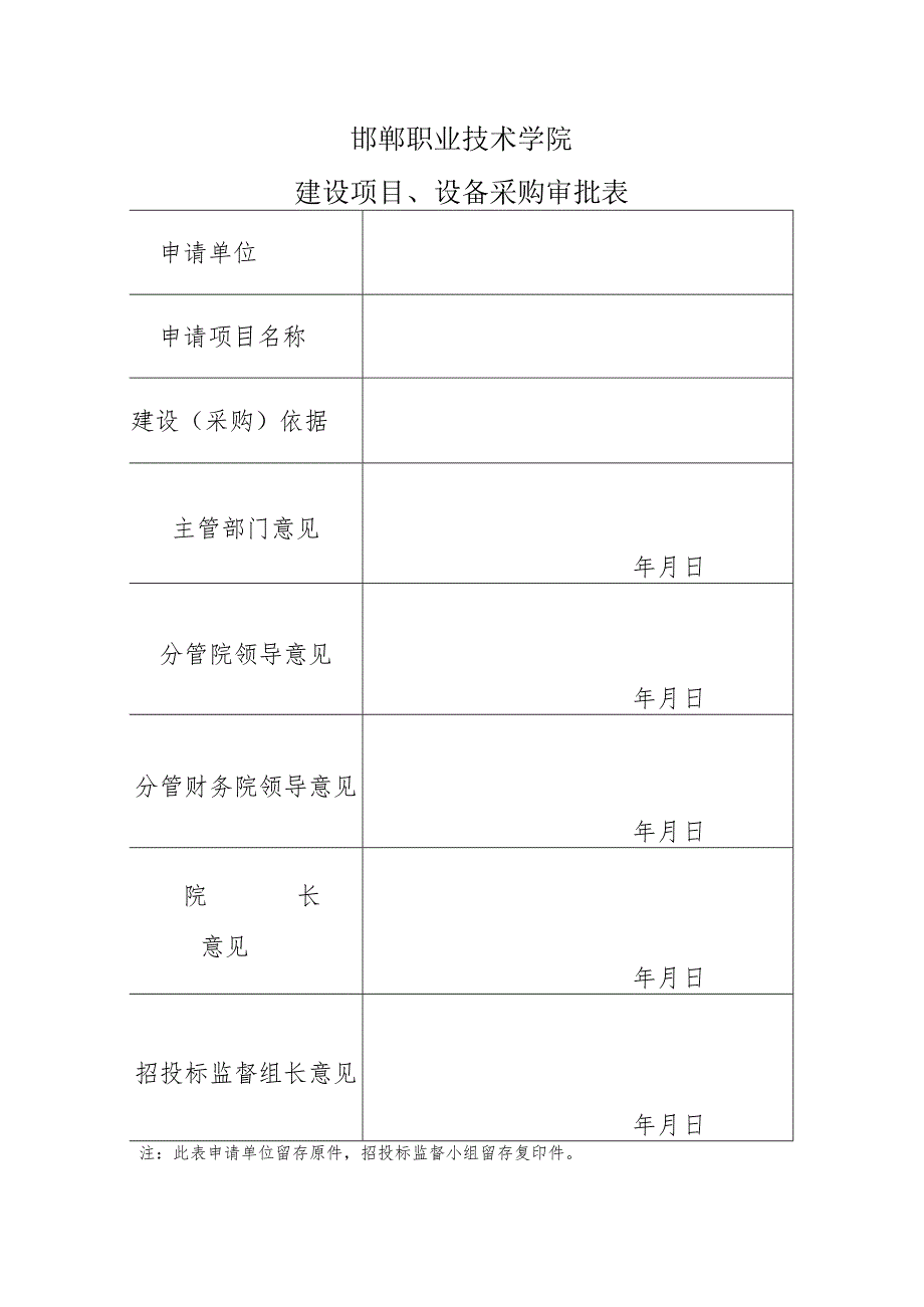 邯郸职业技术学院建设项目、设备采购审批表.docx_第1页