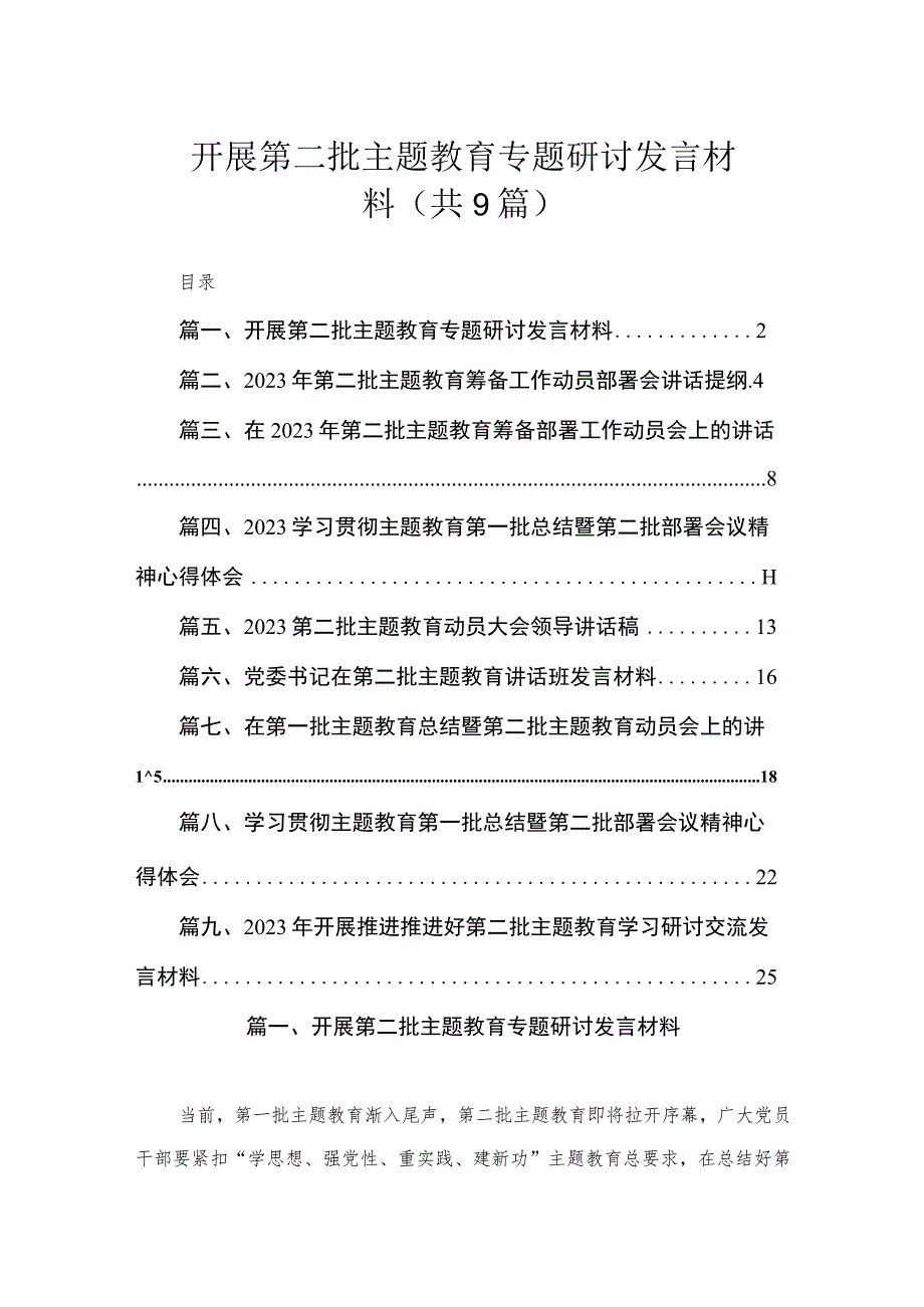 开展第二批主题教育专题研讨发言材料（共9篇）.docx_第1页