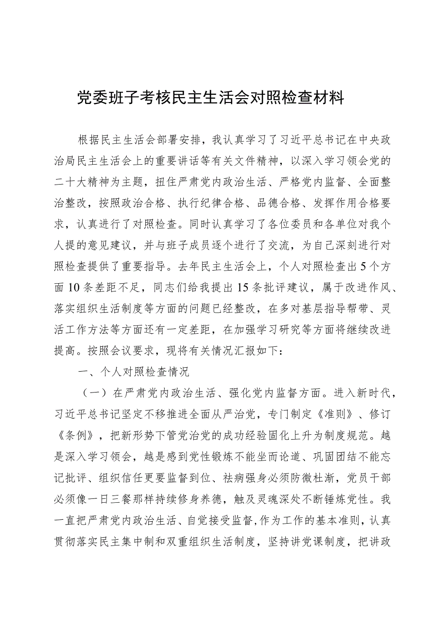 党委班子考核民主生活会对照检查材料-2.docx_第1页