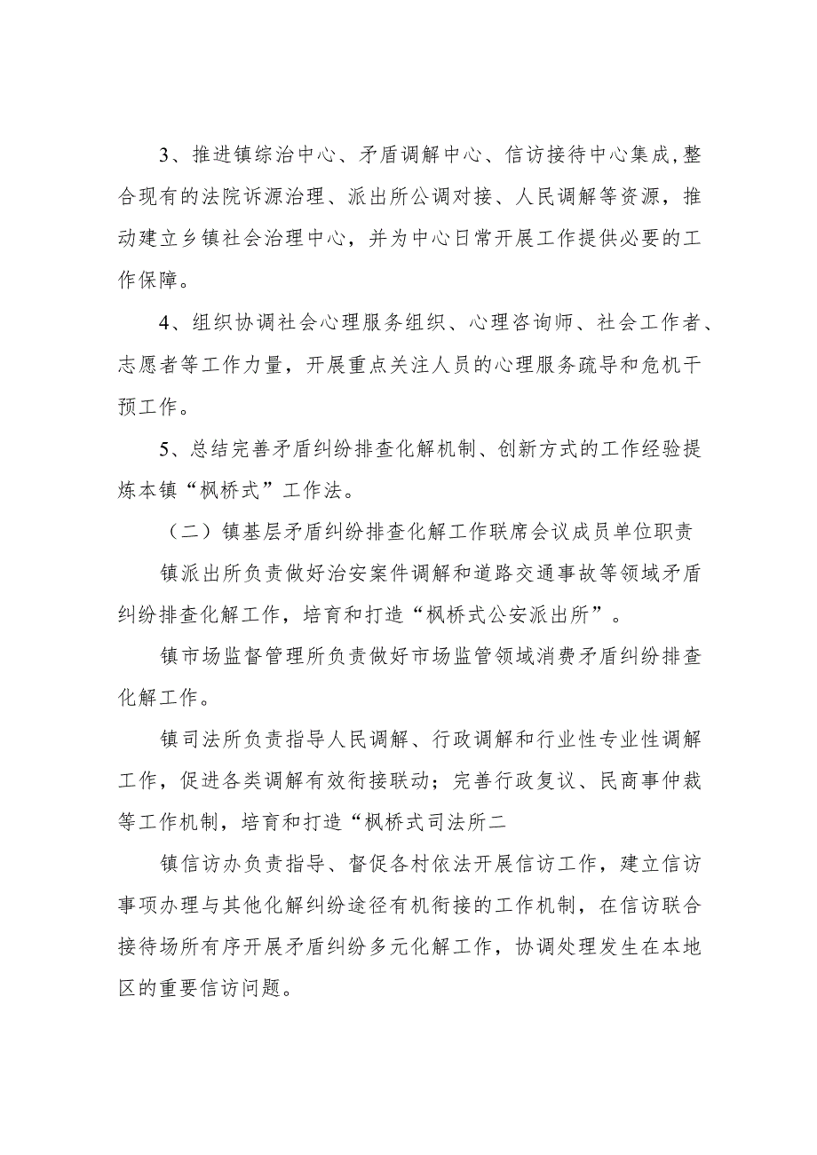 XX镇基层矛盾纠纷排查化解工作联席会议机制.docx_第2页