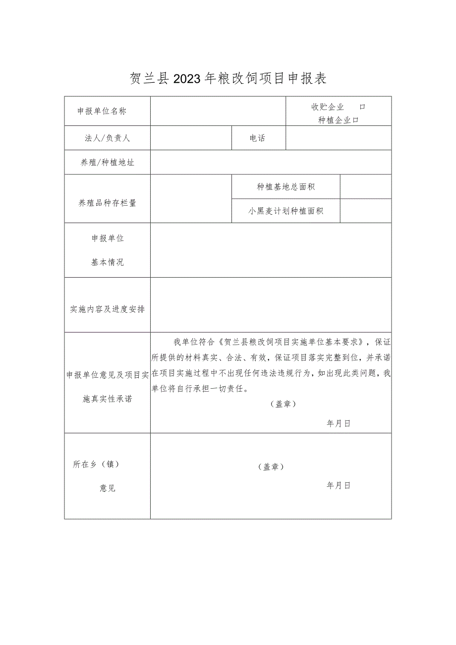 贺兰县2023年粮改饲项目申报表.docx_第1页