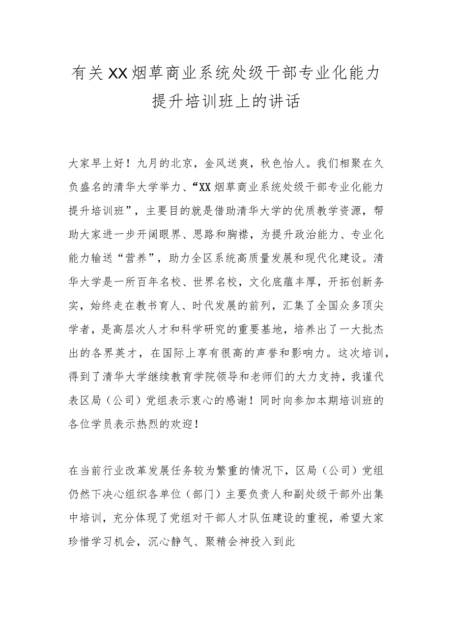 有关XX烟草商业系统处级干部专业化能力提升培训班上的讲话.docx_第1页