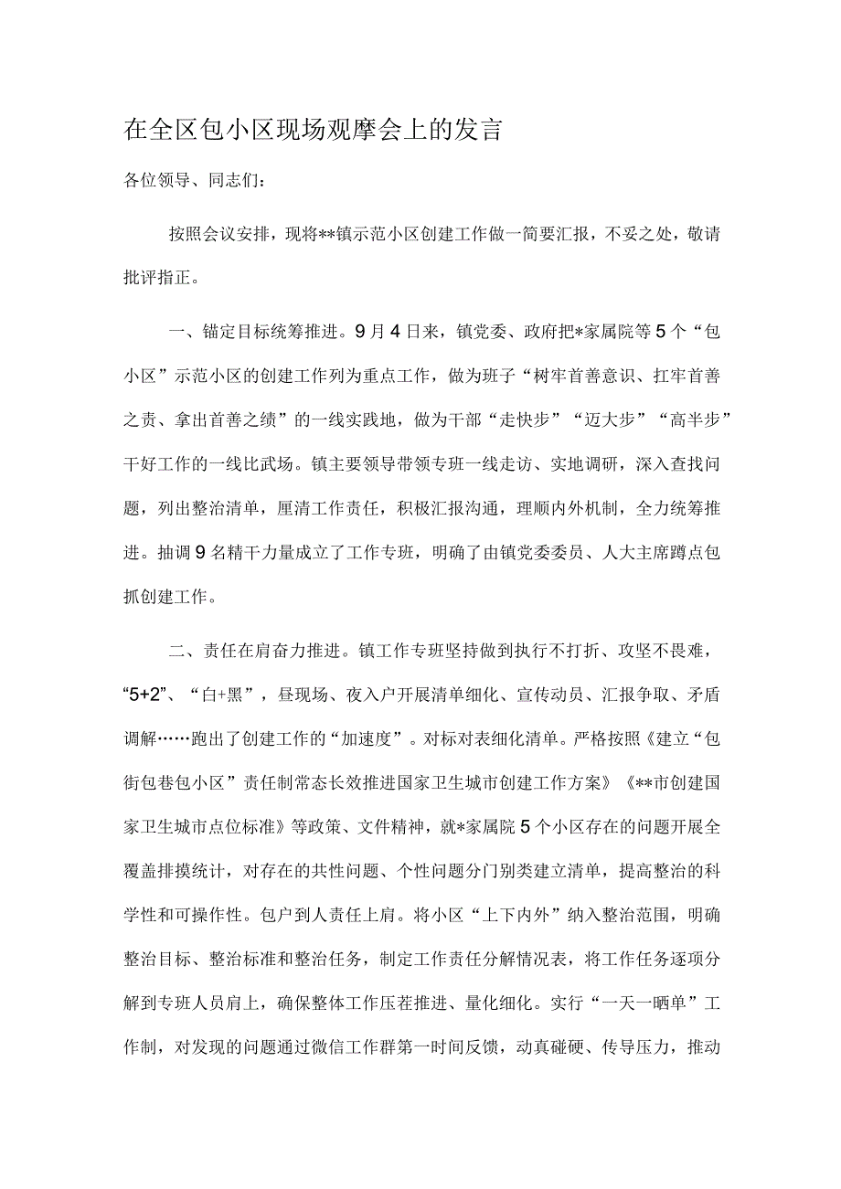 在全区包小区现场观摩会上的发言.docx_第1页