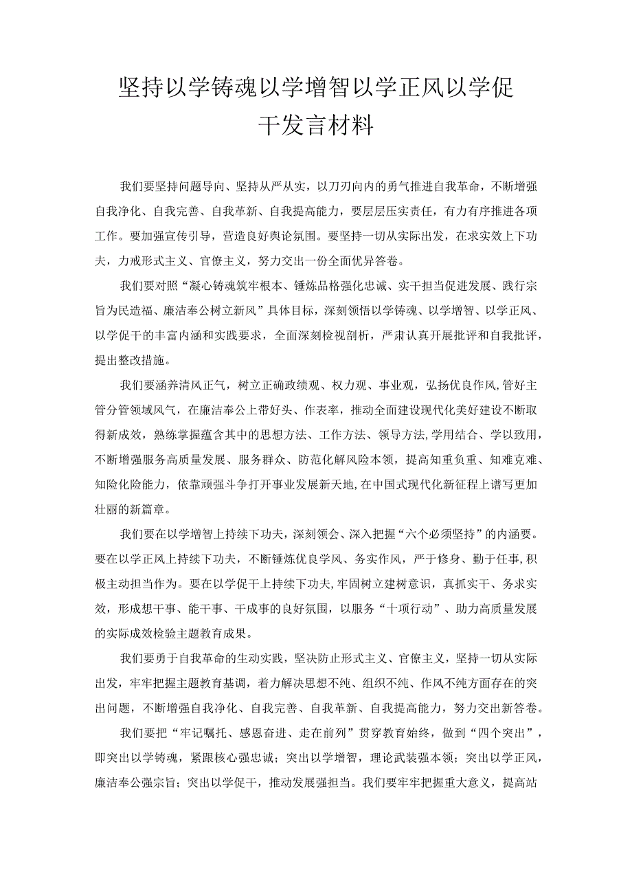 坚持以学铸魂 以学增智 以学正风 以学促干 发言材料.docx_第1页