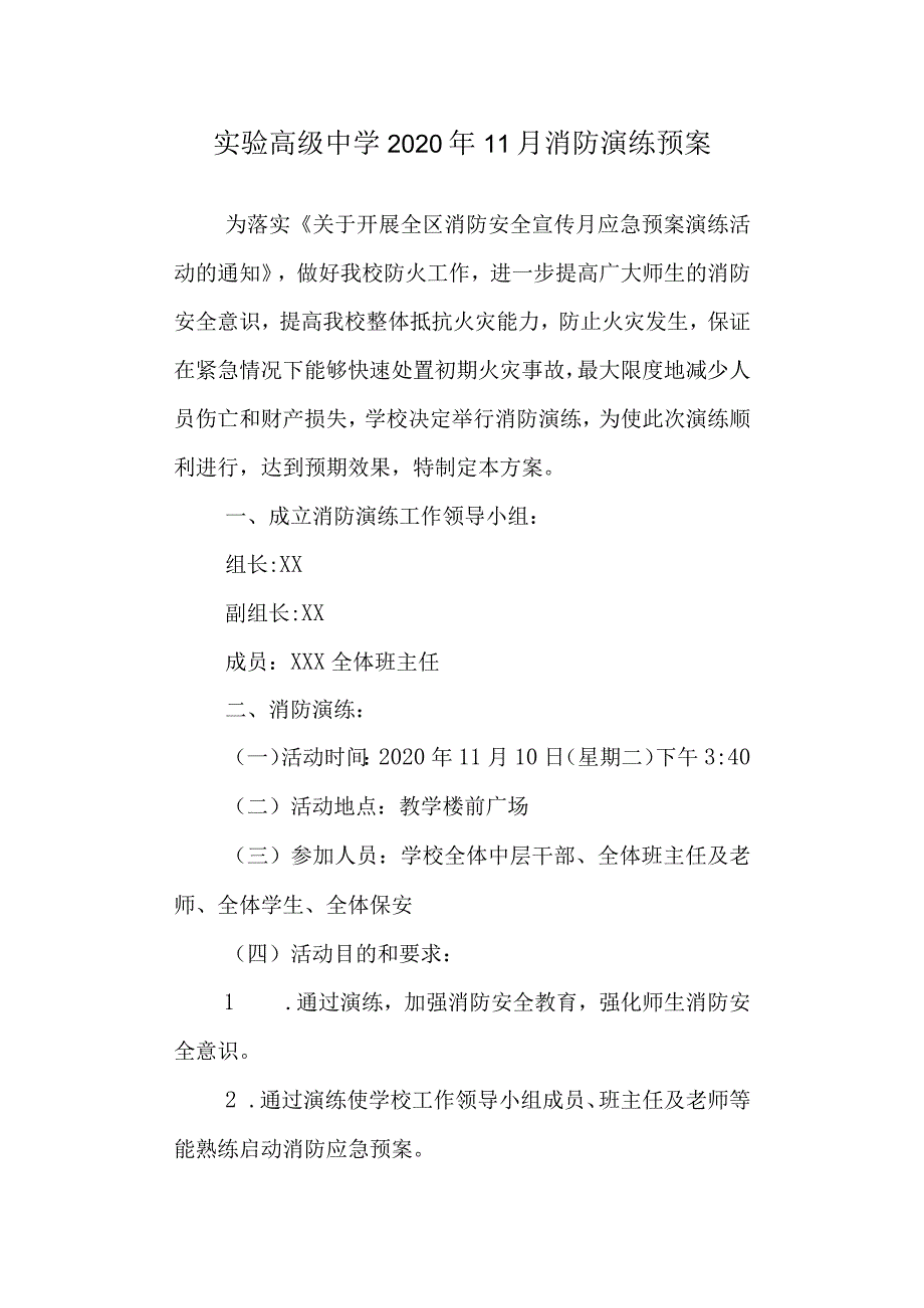 实验高级中学2020年11月消防演练预案.docx_第1页