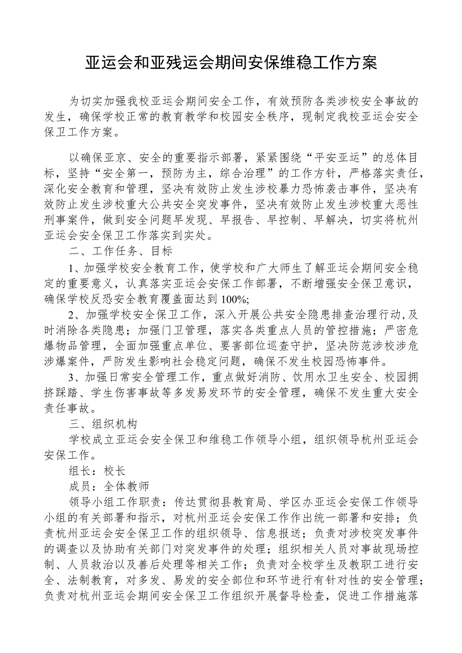 亚运会和亚残运会期间安保维稳工作方案.docx_第1页