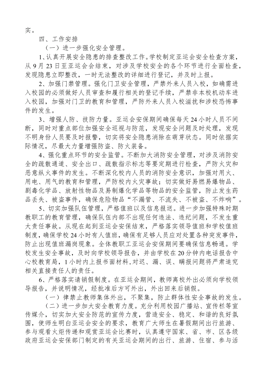 亚运会和亚残运会期间安保维稳工作方案.docx_第2页