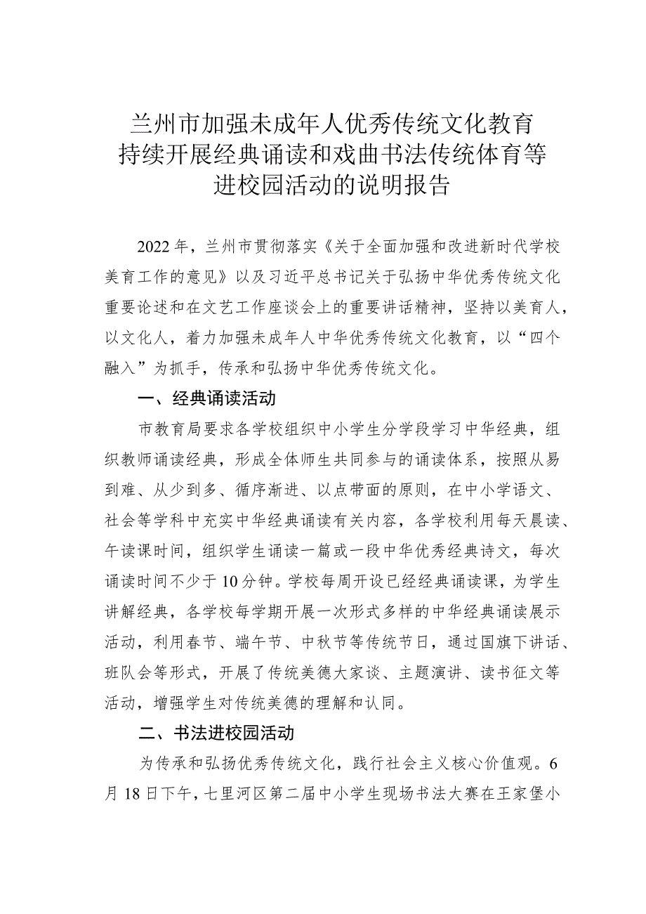 兰州市加强未成年人优秀传统文化教育持续开展经典诵读和戏曲书法传统体育等进校园活动的说明报告.docx_第1页